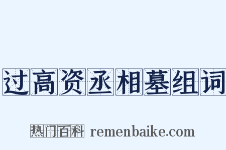 过高资丞相墓组词是什么意思的图片